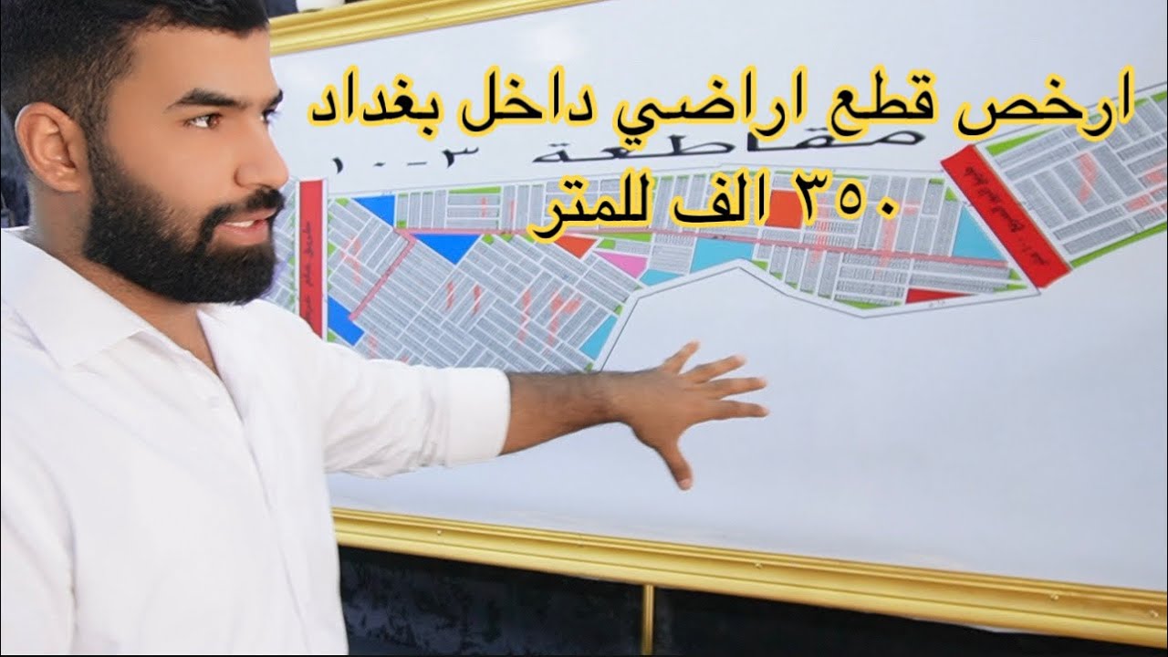 عروض قطع اراضي مقاطعة ٣/١٠ داخل بغداد اسعار تبدأ من ٣٥٠ الف للمتر