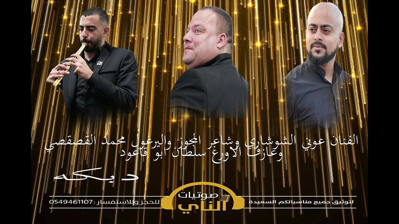 دبكه الفنان عوني الشوشاري وعازف المجوز واليرغول محمد القصقصي وعازف الاورغ سلطان ابو القاعود