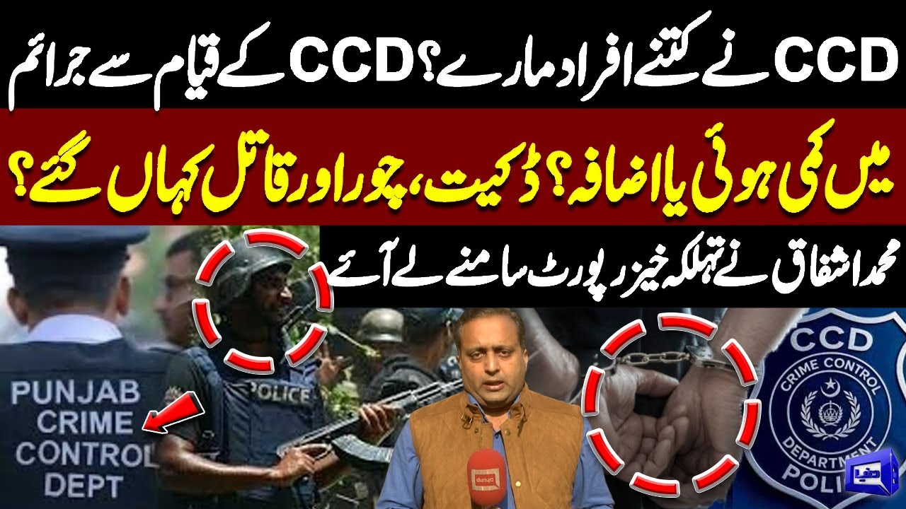 CCD Exposed! How Many Lives Lost? Crime Reduced or Increased? | Dunya News
