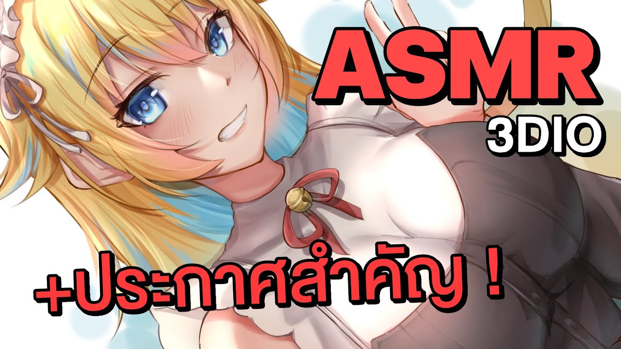 ASMR มานอนบนตักนะค่ำคืนนี้ +ประกาศสำคัญ ⚠️ (3Dio/ปั่นหู/แคะหู/เป่าหู/กระซิบ)