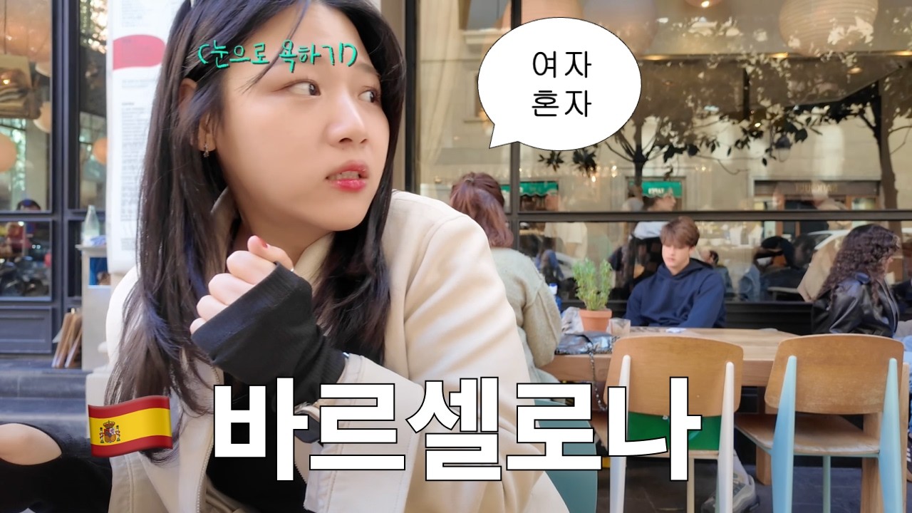 🇪🇸 분명 여자 혼자갔는데.. 혼자가 아닌 바르셀로나 여행