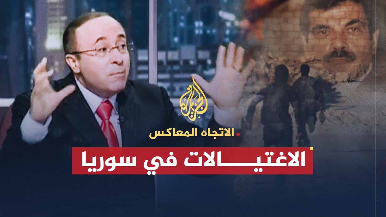 الاتجاه المعاكس | اغتيال القادة العسكريين في سوريا