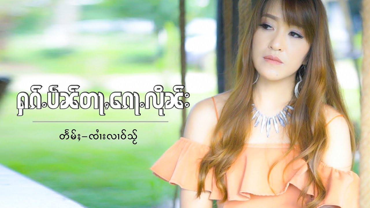 ႁၵ်ႉပဵၼ်တႃႇ​​ၵေႃႉလိုၼ်း - ၼၢင်းသႅင်ဢွၼ်ႇ | ฮักเป็นต่าก้อลืน - นางแสงอ่อน ( มีบรรยายไทย)【OFFICIAL MV】