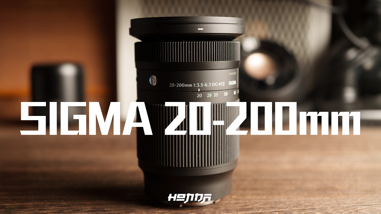 一鏡搞定所有場景？Sigma 20-200mm F3.5-6.3 DG旅遊神鏡開箱 街拍人像光圈畫質全測試  [#HongdaTW產品分享]