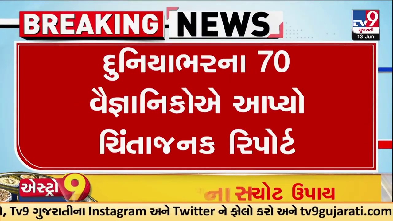 દુનિયાભરના 70 વૈજ્ઞાનિકોએ આપ્યો ચિંતાજનક રિપોર્ટ | TV9Gujarati