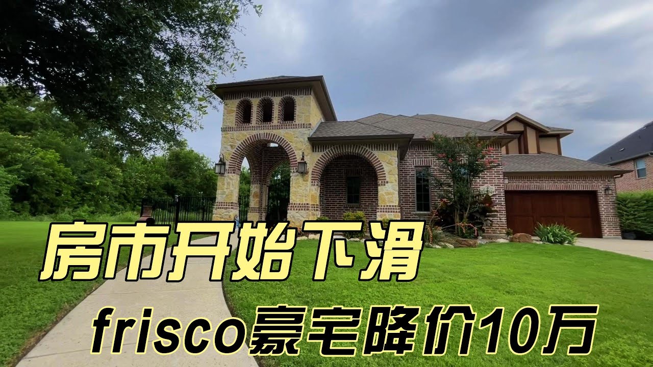 房市开始下滑，frisco豪宅降价10万｜美国买房找邱锐 德州达拉斯房产经纪人
