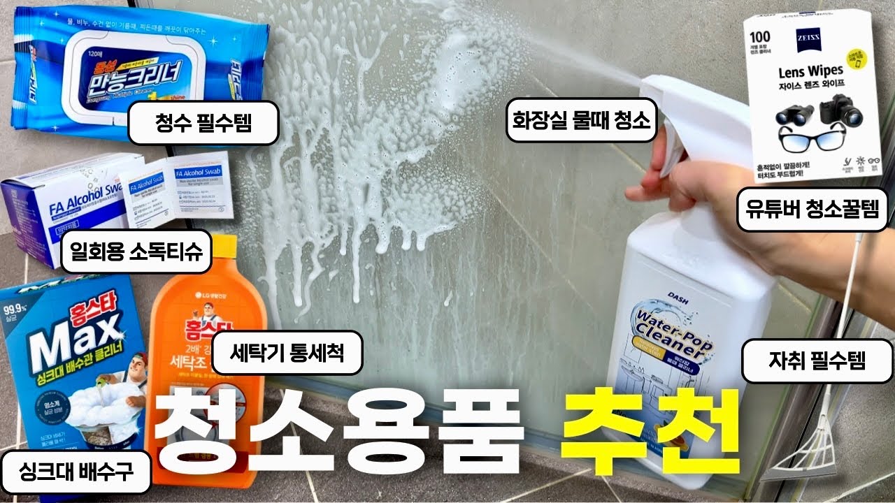 🧼이걸로 청소 끝! 강력 추천하는 유튜버들이 쓰는 청소 꿀템 모음 7가지!!!🧹🫧
