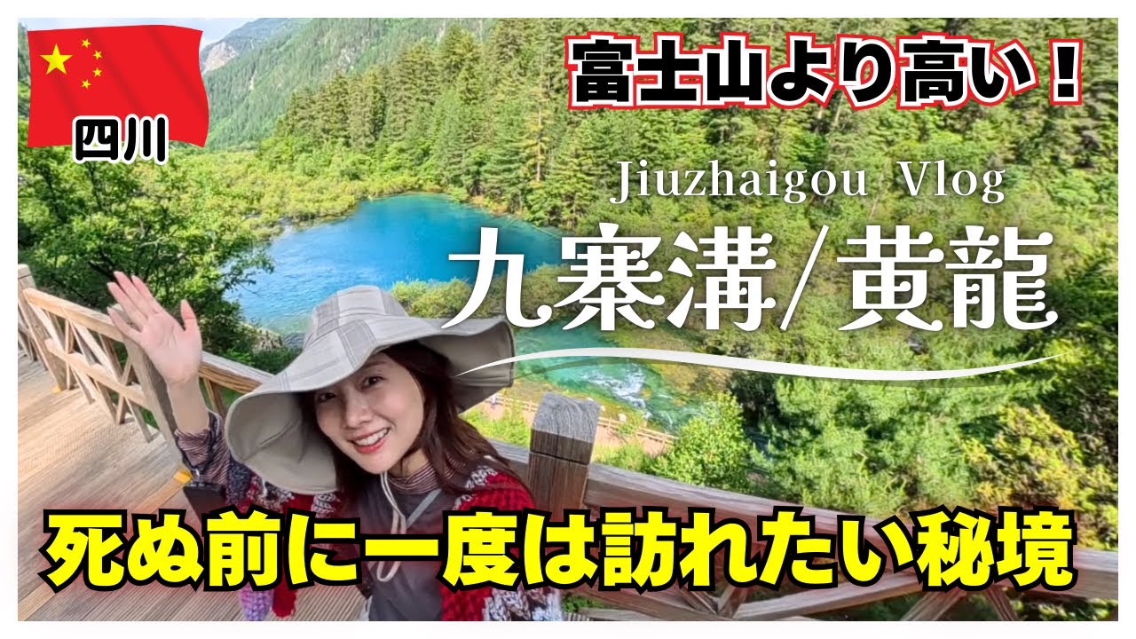 【奇跡の絶景】神々が住まう”九寨溝/黄龍”のスケールデカすぎた【中国・四川旅行】