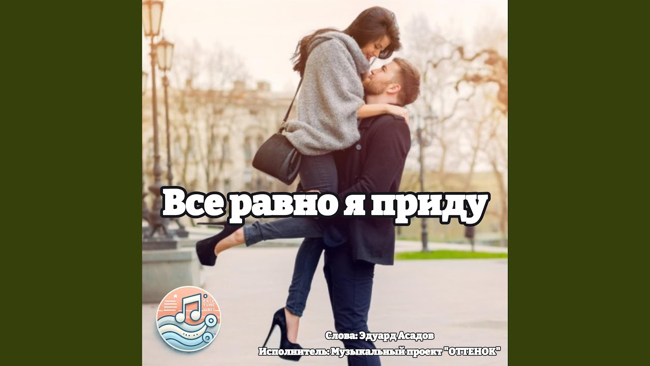 Все равно я приду