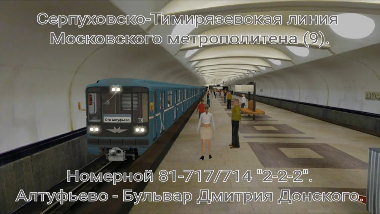 Trainz 12. Серпуховско-Тимирязевская линия метро. Номерной 81-717/714. Алтуфьево - Б. Дм. Донского.