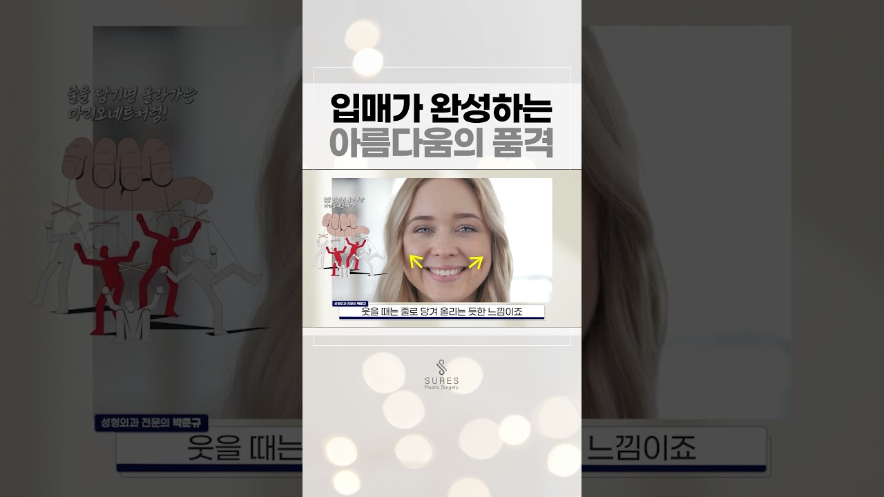 입매가 완성하는 아름다움의 품격! #shorts #안면윤곽 #연예인안면윤곽 #강남안면윤곽 #커보이는얼굴