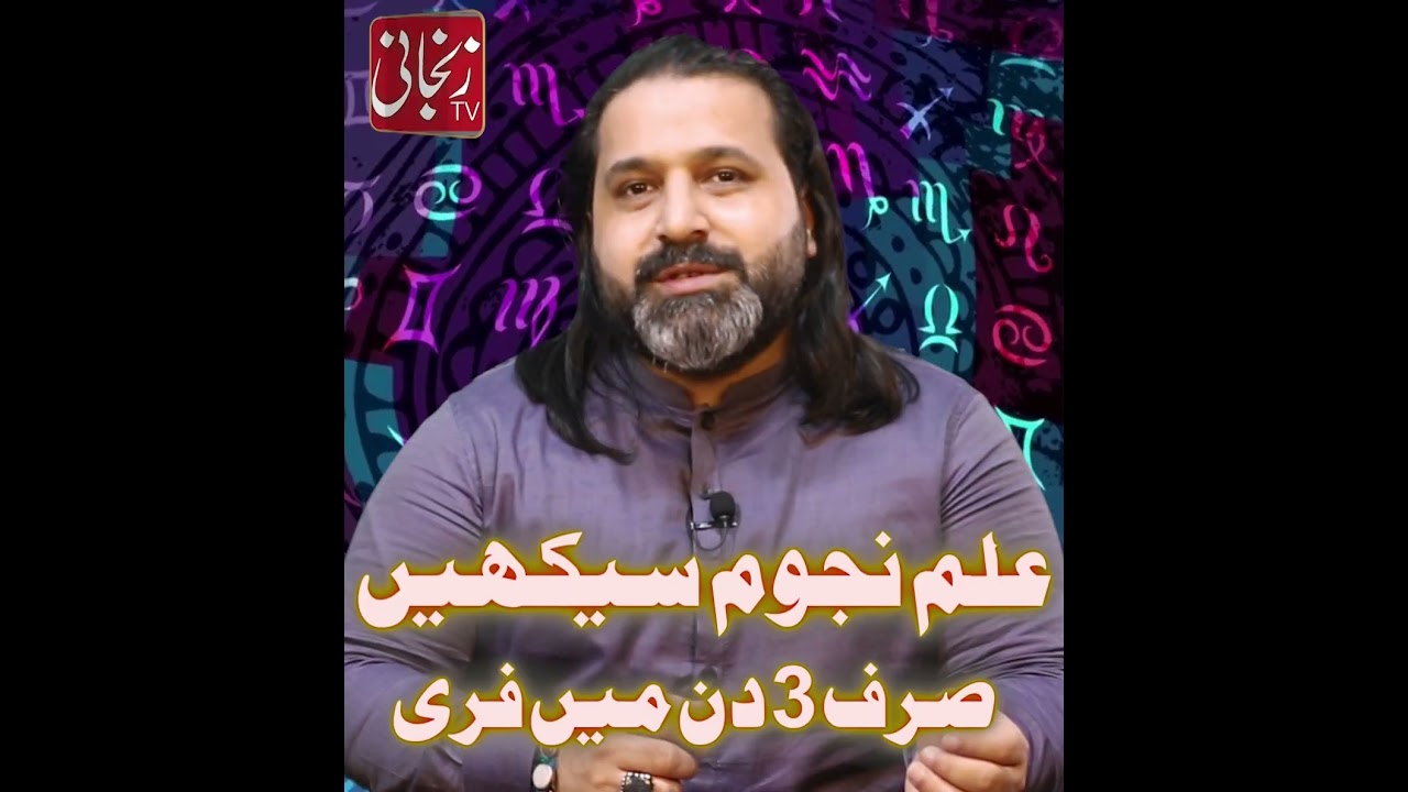 LEARN FREE ASTROLOGY | in 3 DAYS | by Syed Mussawar Zanjani | Astrologer Shah Zanjani's