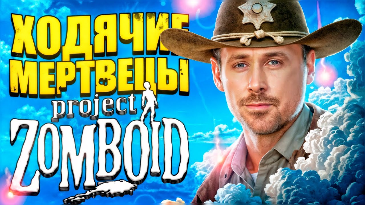 Ходячие мертвецы в Project Zomboid B42