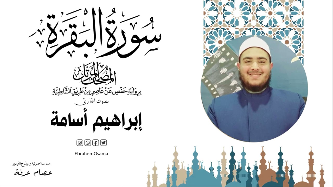 سورة البقرة كاملة بصوت القارئ ابراهيم اسامه