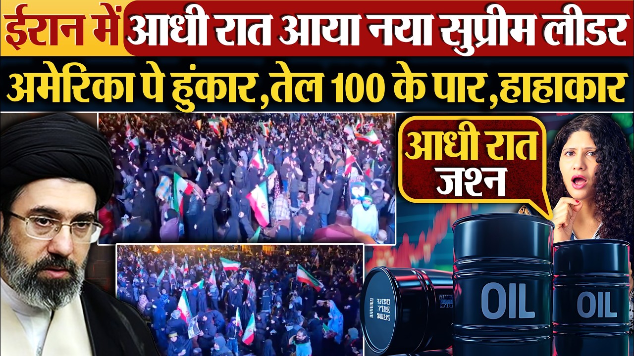 Iran में आधी रात आया नया सुप्रीम लीडर | अमेरिका पे हुंकार, तेल 100 के पार, हाहाकार