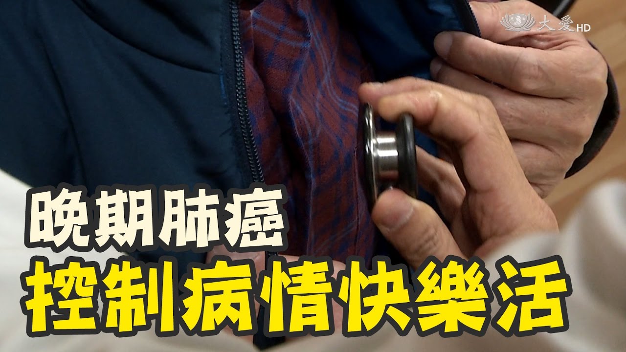 天無絕人之路 晚期肺癌可控制