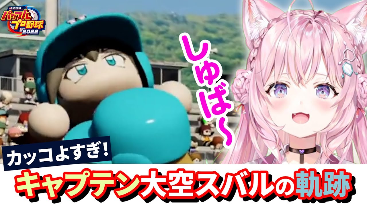 【切り抜き】キャプテン大空スバルの美しすぎる軌跡【博衣こより/パワプロ2022】