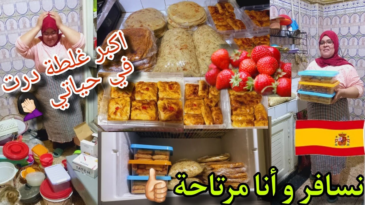 اجي تشوفوا اشنو وجدت لولادي قبل ما نسافر لإسبانيا 🇪🇦🍓و ماديروش بحالي اكبر غلطة درت في حياتي 🤦🏻‍♀️😔