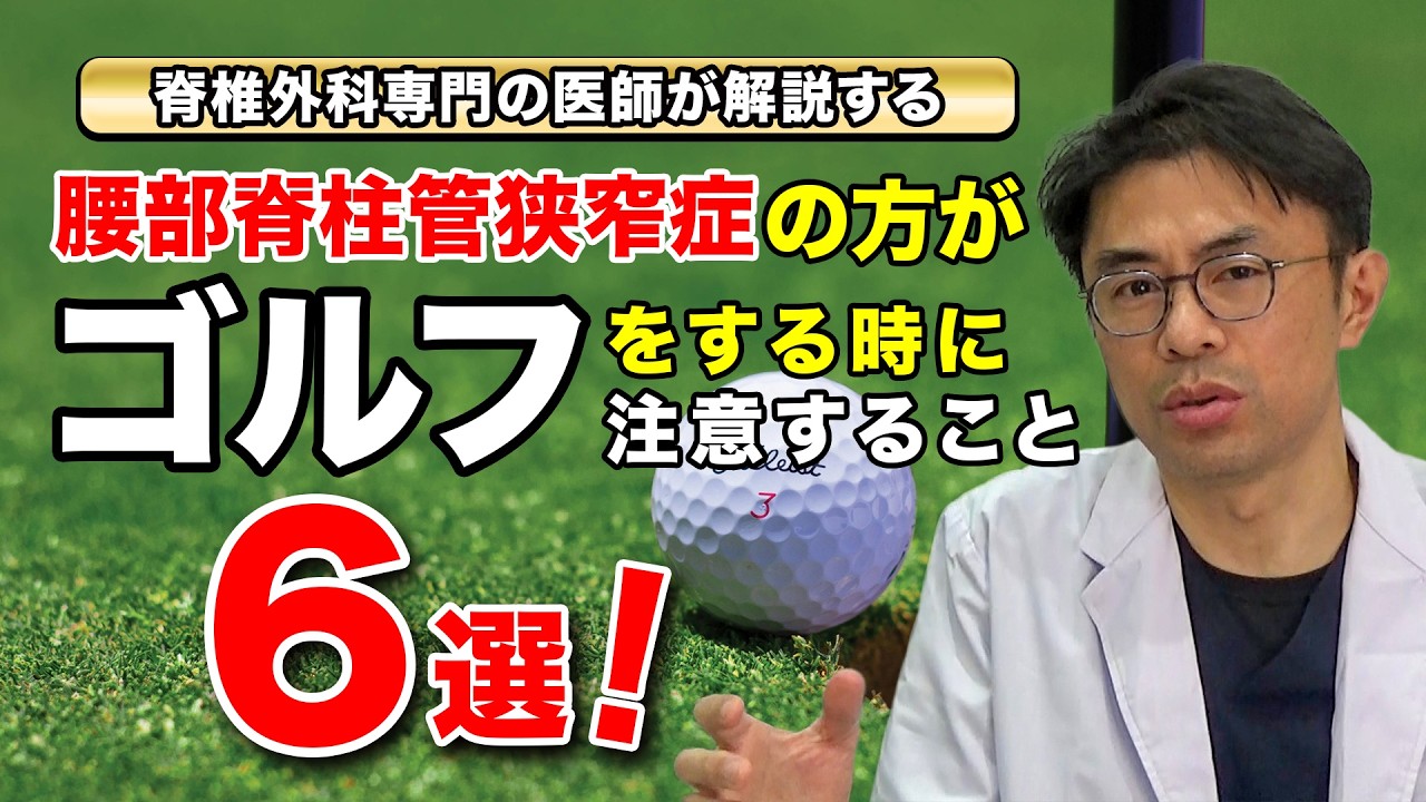腰部脊柱管狭窄症の方が、ゴルフをするときに注意すること6選！