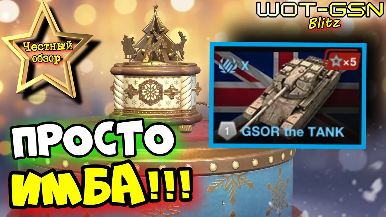 💥GSOR the TANK - ЧЕСТРЫЙ ОБЗОР💥ТЕСТ Рандомом в WoT Blitz 2025 | WOT-GSN