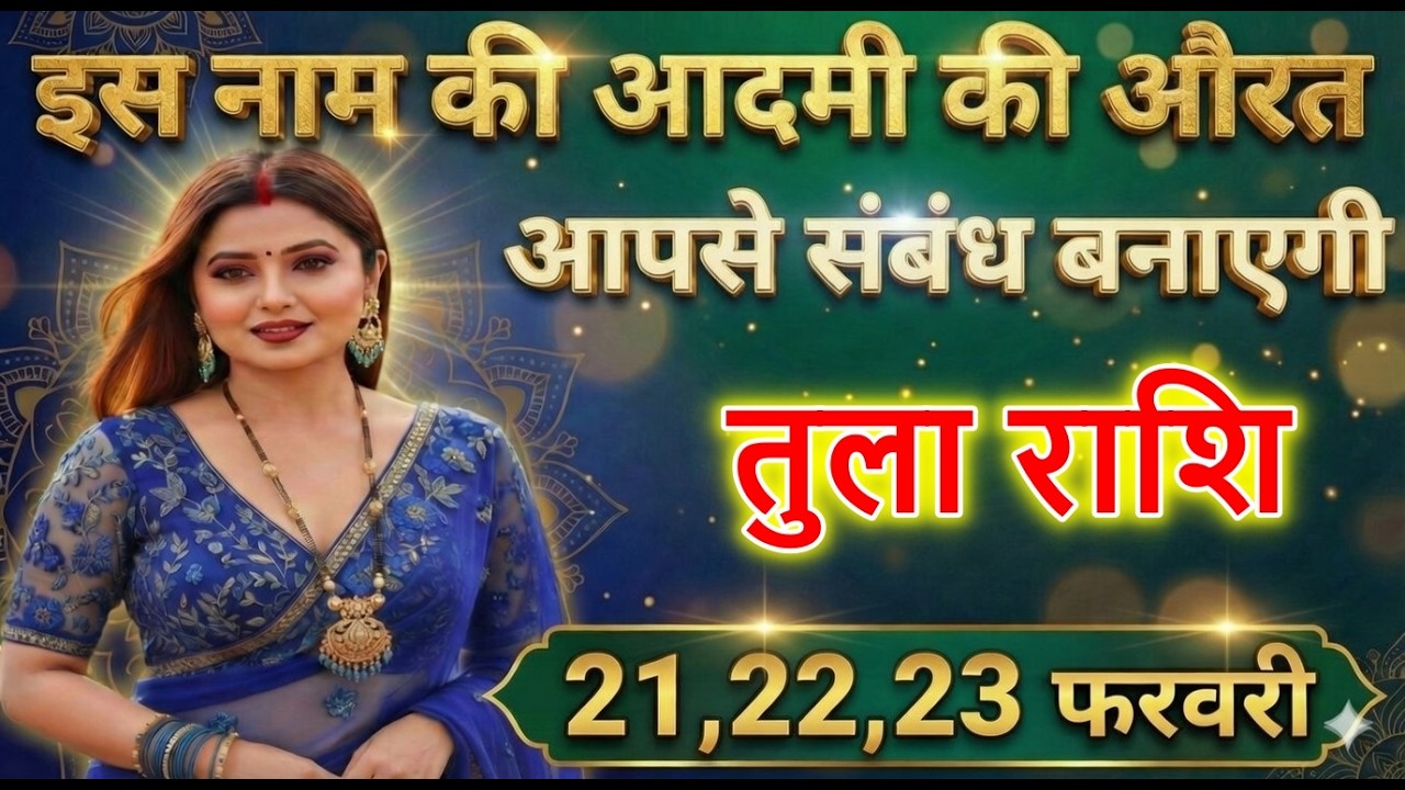 तुला राशि वालों इस नाम की आदमी की औरत आपसे संबंध बनाएगी