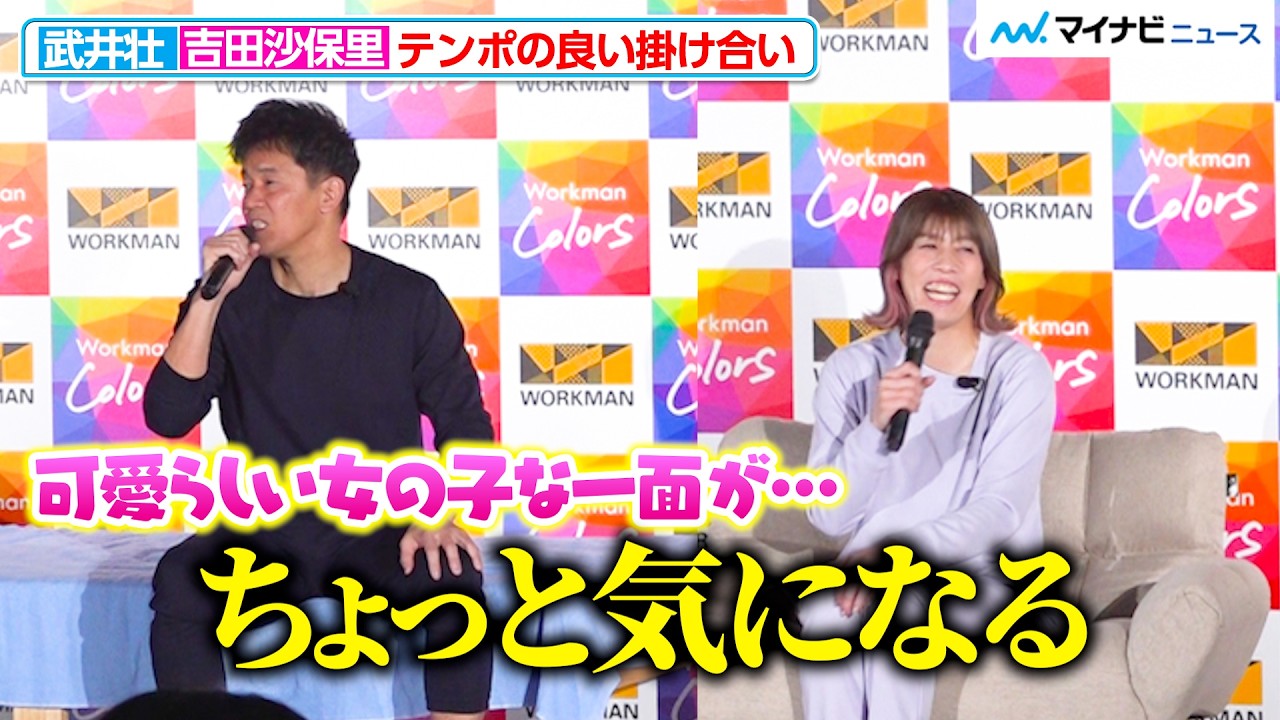 武井壮＆吉田沙保里、最強同士テンポの良すぎる会話「一緒にいたら怖いものない」