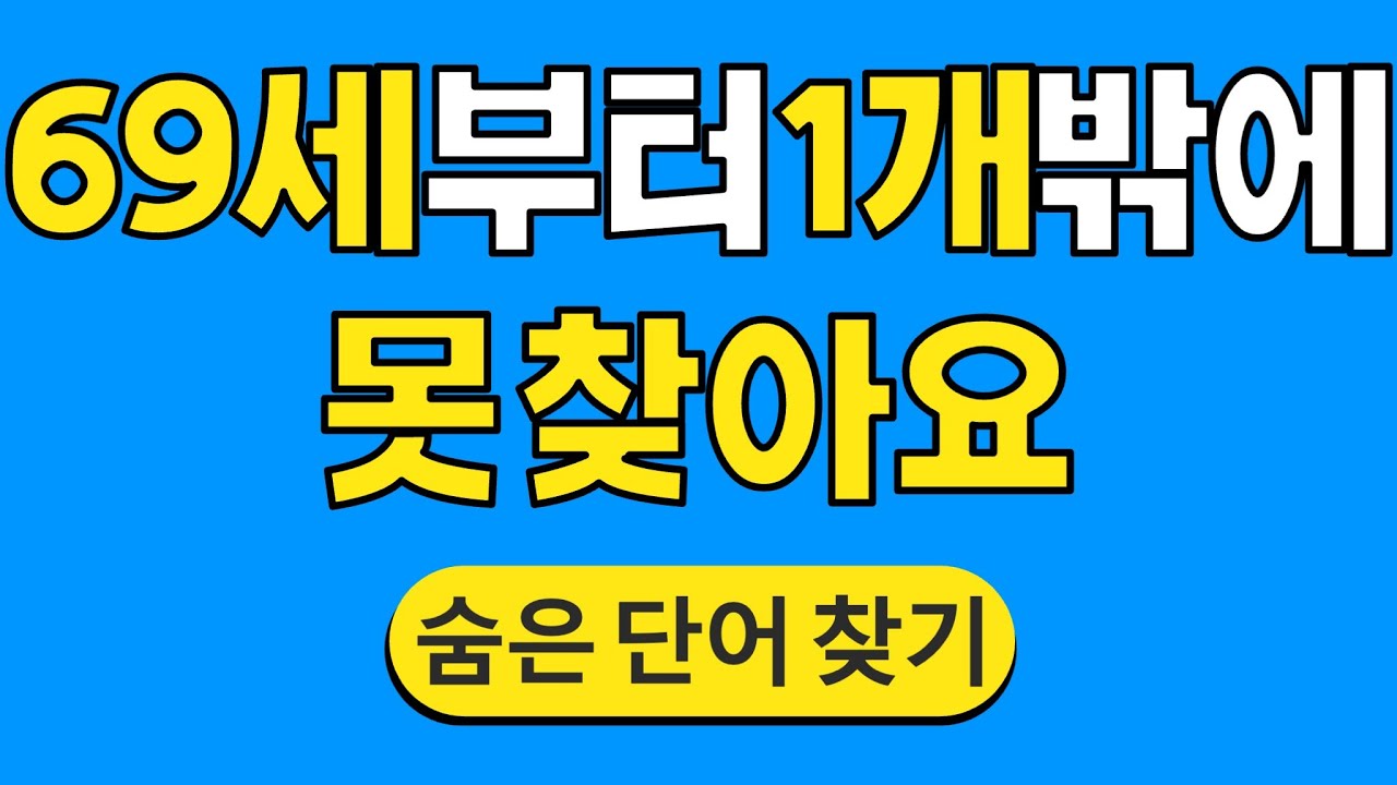 69세부터는 1개밖에 못 찾아요 #1562 | 숨은단어찾기 | 치매 예방 퀴즈 | 단어찾기 | 치매테스트 | 치매예방퀴즈