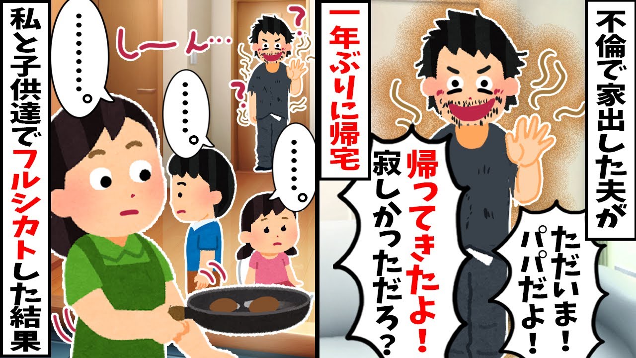 【2chスカッと】不倫で家出した夫が一年ぶりに帰宅「ただいま！寂しかっただろ？」→私と子供達でフルシカトした結果www