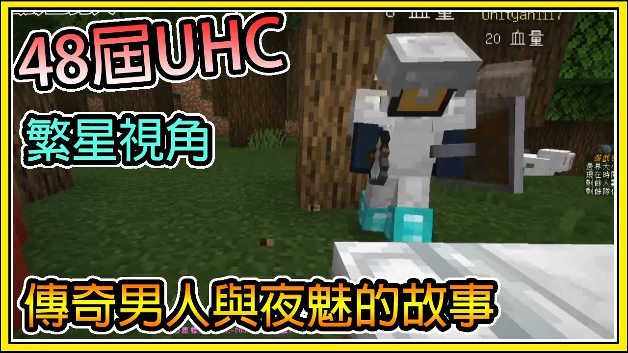 【繁星】Minecraft 第48屆UHC: 傳奇男人與夜魅的故事 最後一屆UHC || 我的世界 || 【精華】