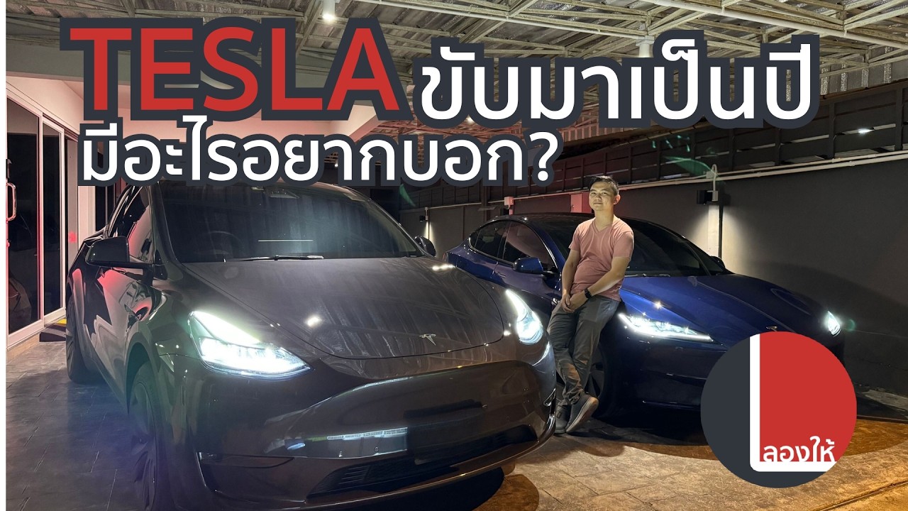 รีวิว Model 3 และ Y หลังขับเป็นปี อยากบอกอะไรให้คนที่สนใจอยู่บ้าง | ลองให้