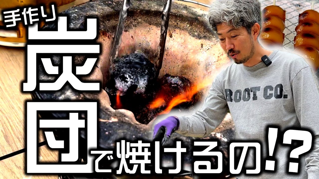 炭団作り【後編】余った炭で作った炭団で食材を焼けるのか検証！