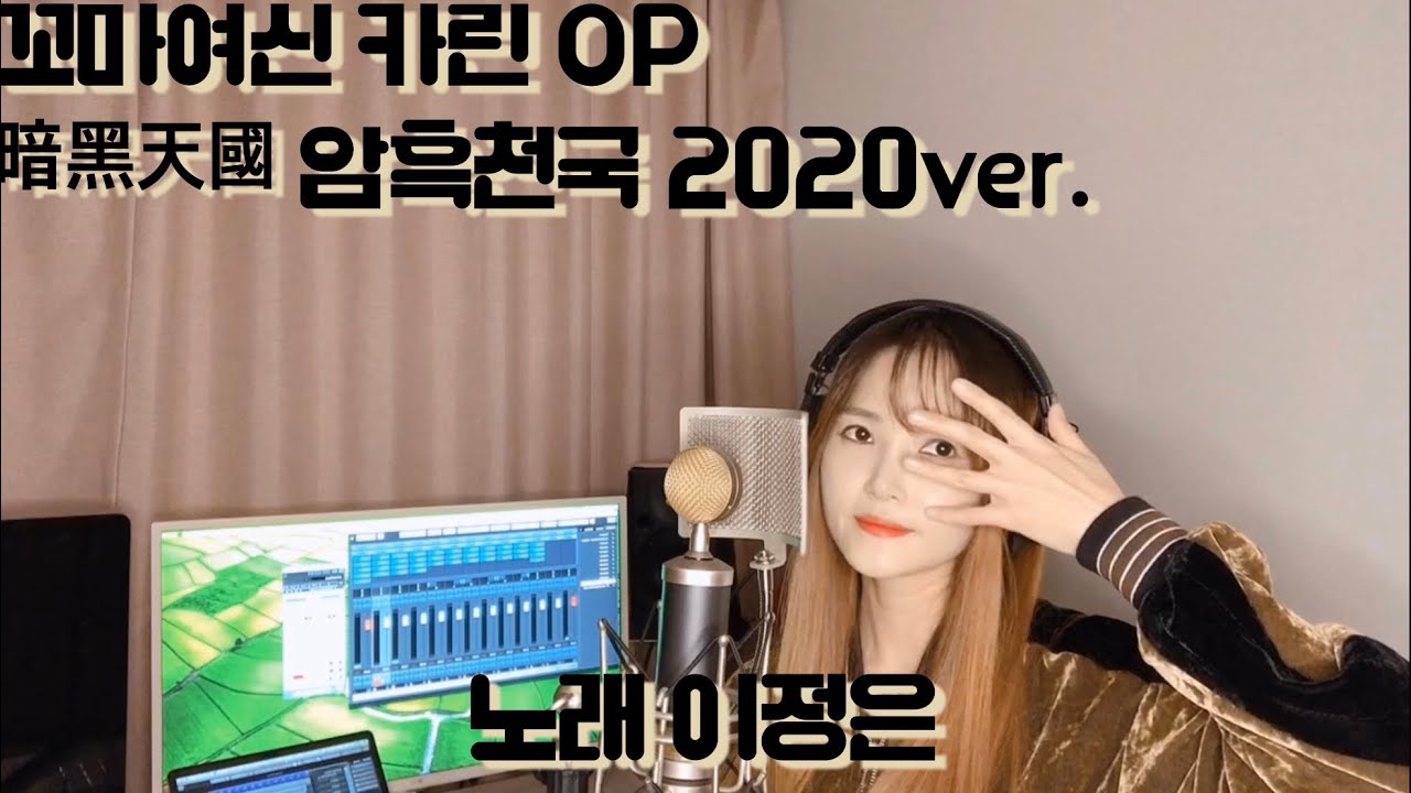 kamichama karin OP 꼬마여신 카린 OP かみちゃまかりん 暗黑天國 암흑천국 2020ver. 이정은 NoTune 노튠 [Korean]