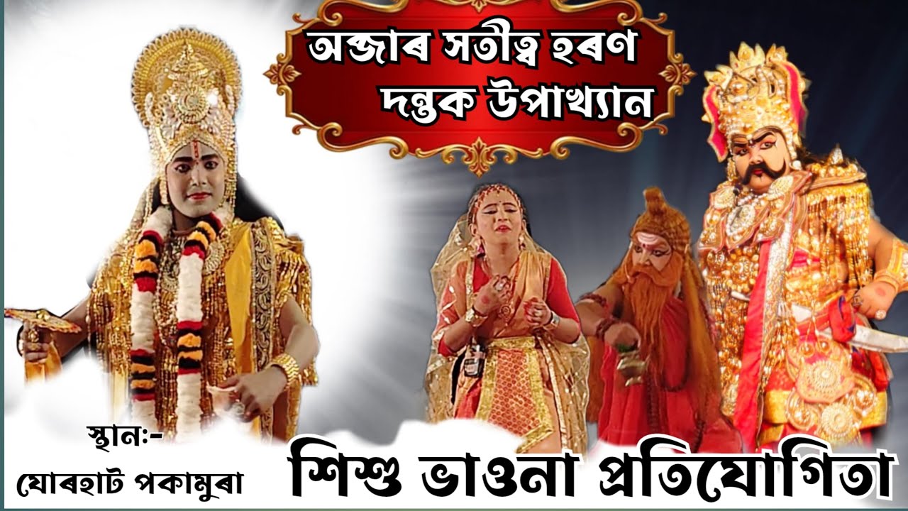 শিশু ভাওনা প্ৰতিযোগিতা ॥ অব্জাৰ সতীত্ব হৰণ,দন্তক উপাখ্যান ॥ Bhaona Competition 2025 ॥ Assamese vauna