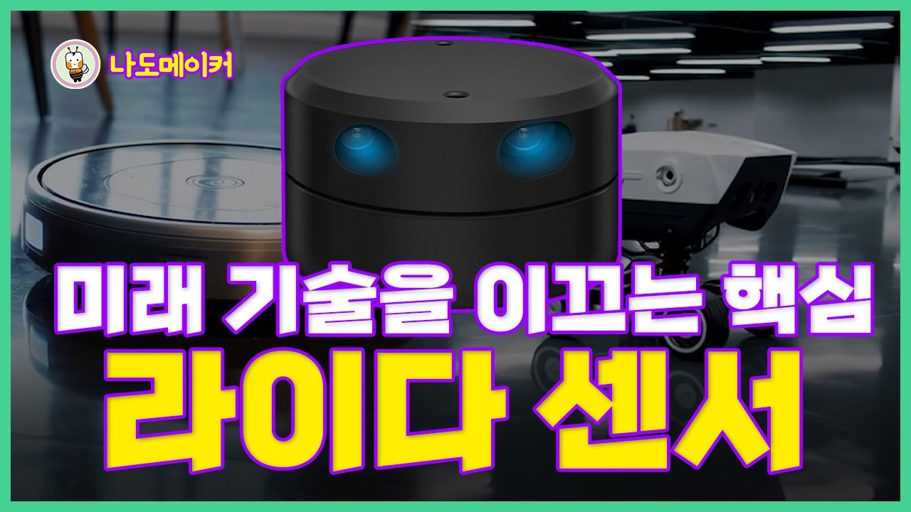 미래 기술을 이끄는 핵심❗ 라이다 센서에 대해 알아보자💪