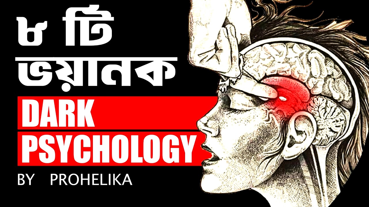 ৮ টি ভয়ংকর ডার্ক সাইকোলজি | 8 Most Powerful Dark Psychology In Bangla | How To Manipulate Anyone?