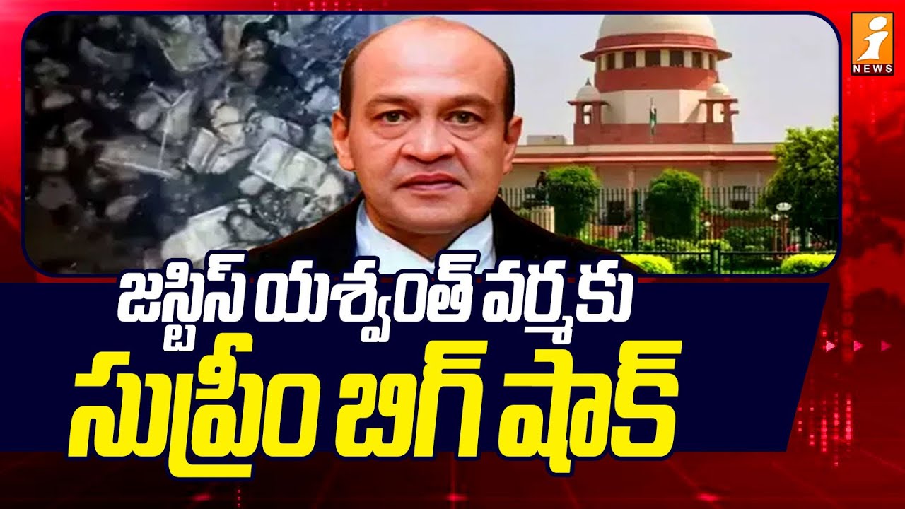 జస్టిస్ యశ్వంత్ వర్మకు సుప్రీం బిగ్ షాక్ | Supreme Court Big Shock To Justice Yashwant Varma | iNews