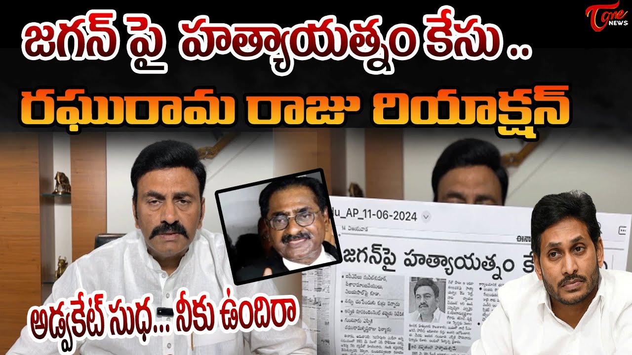 జగన్ పై హత్యాయత్నంకేసు Raghurama krishnam raju Sensational Reaction on New Case on Jagan | TOne News