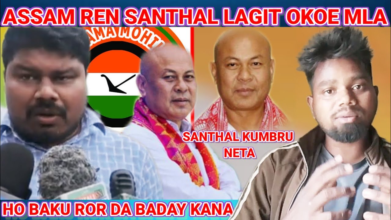 ASSAM REN SANTHAL LAGIT OKOI MLA HO BAKU ROR DA BADAY JONG ME #Bobedangra#highlight2026 