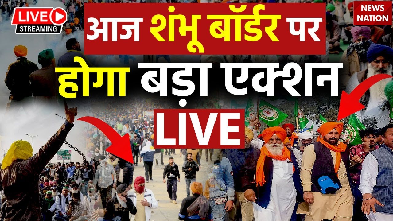 Kisan Andolan Updates LIVE: आज शंभू बॉर्डर पर होगा बड़ा एक्शन? Shambhu Border | Breaking News