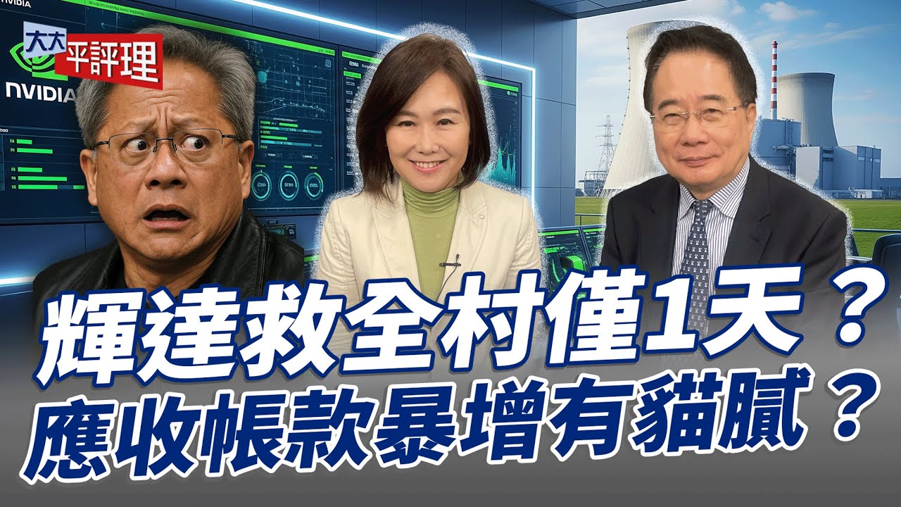 輝達救全村僅1天？應收帳款暴增有貓膩？【大大平評理】2025.11.22 平秀琳、蔡正元