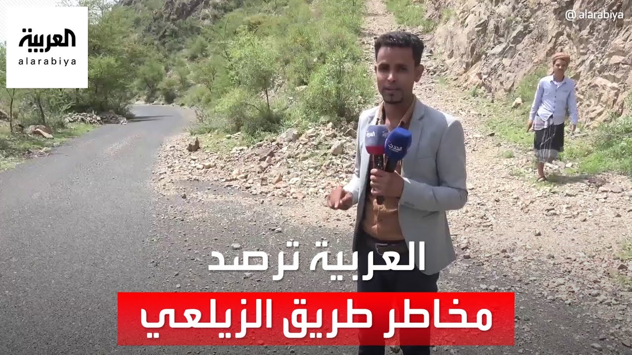 العربية ترصد مخاطر طريق الزيلعي في تعز على حياة المدنيين