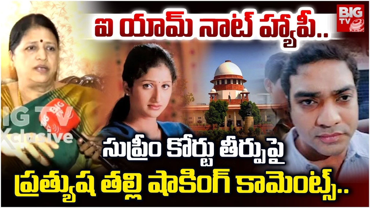 Actress Prathyusha Mother Shocking Comments | Supreme Court Verdict in Actress Prathyusha Case