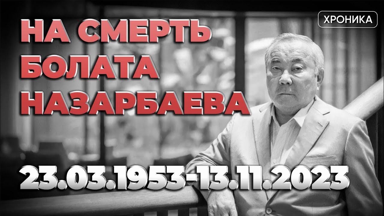 Чем и как запомнится казахстанцам Болат Назарбаев — младший брат Нурсултана Назарбаева?