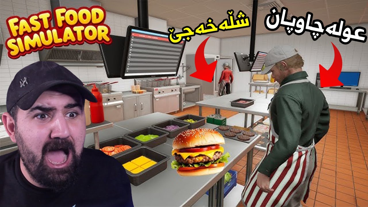 Fast Food Simulator  دووشاگردم هێنا ١٠ قاتی مستەر میر ئیشیان بۆ کردم