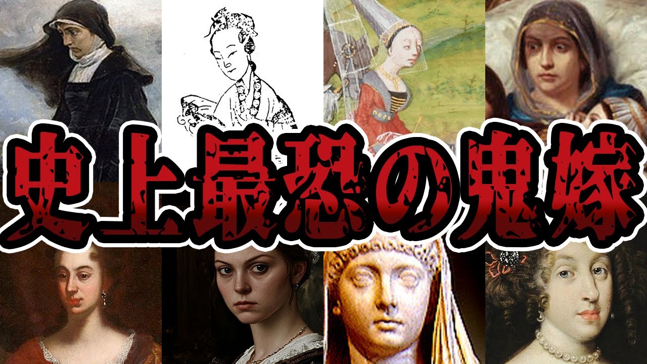 【睡眠用】世界史上の悪妻・恐妻をまとめてみた【世界史】