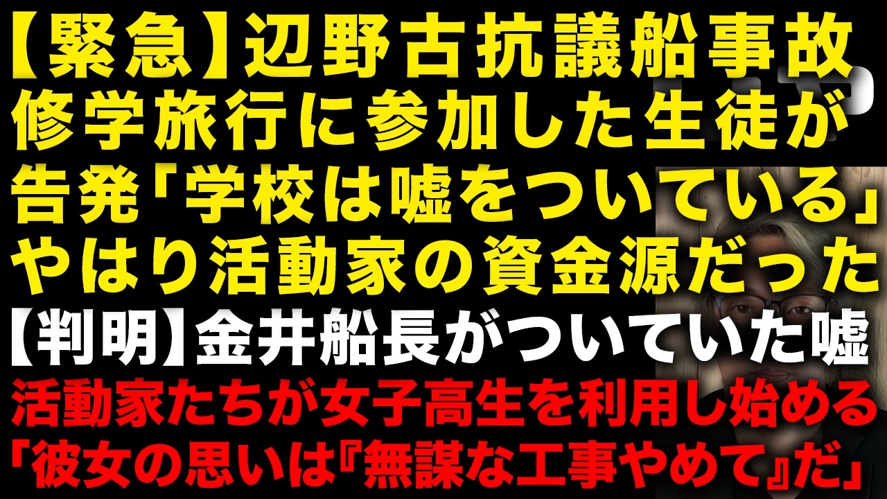 【辺野古の抗議船転覆事故】修学旅行に参加てた生徒が告発！同志社国際高校やはり活動家を金銭的に支援か　判明した金井船長（牧師）の嘘と驚きの行動　左翼が女子高生の死を利用　（TTMつよし
