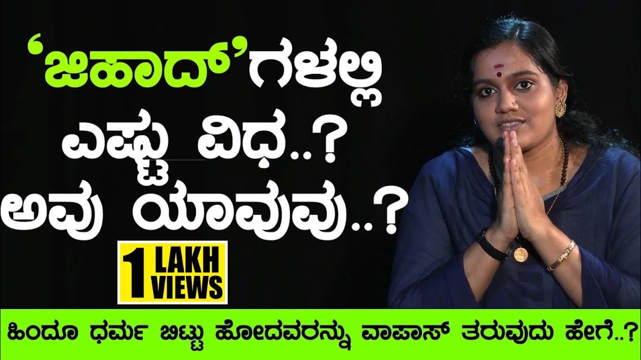ಜಿಹಾದ್ ಗಳಲ್ಲಿ ಎಷ್ಟು ವಿಧ..? ಅವು ಯಾವುವು..? | O Shruthi | Soumya | TV Vikrama