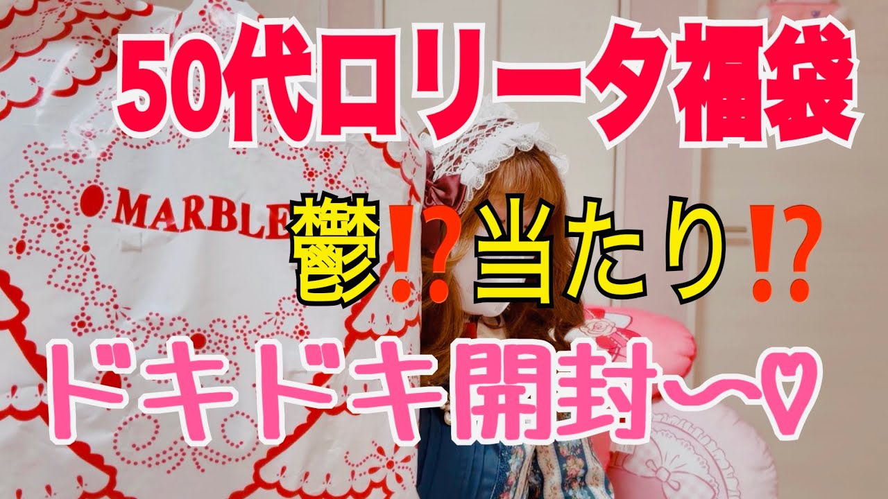 【福袋】はじめてのゴスロリ系福袋🎀アトリエピエロ🦋マーブル🦋これはどうなんだろか⁉️