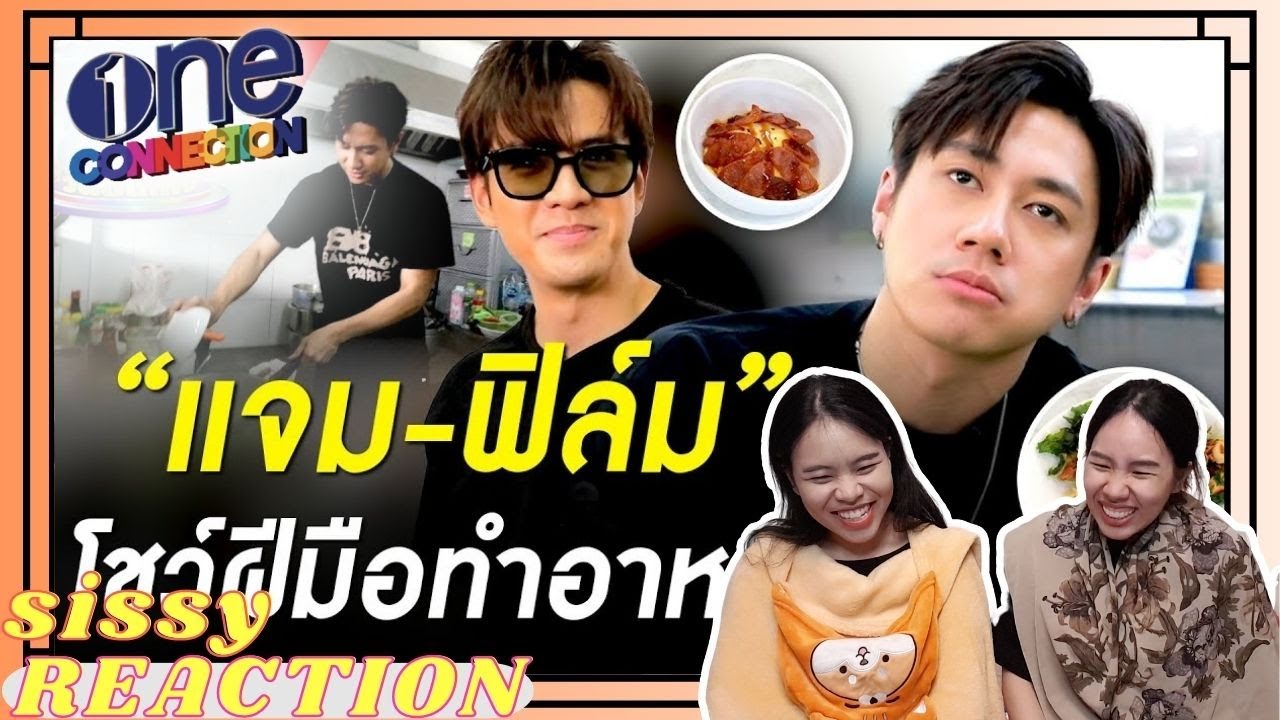 REACTION ค่ะซิสส ☺︎ #แจมฟิล์ม | สองพ่อครัวหัวป่าทำอาหารให้กันกิน กินได้ไม่ได้เดี๋ยวก็รู้ววว