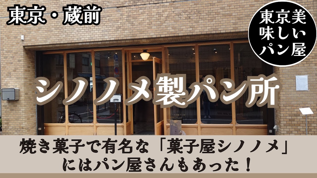 【シノノメ製パン所】センスのいいクラシカルパン屋さんが東京・蔵前にあった 2023年3月訪問記